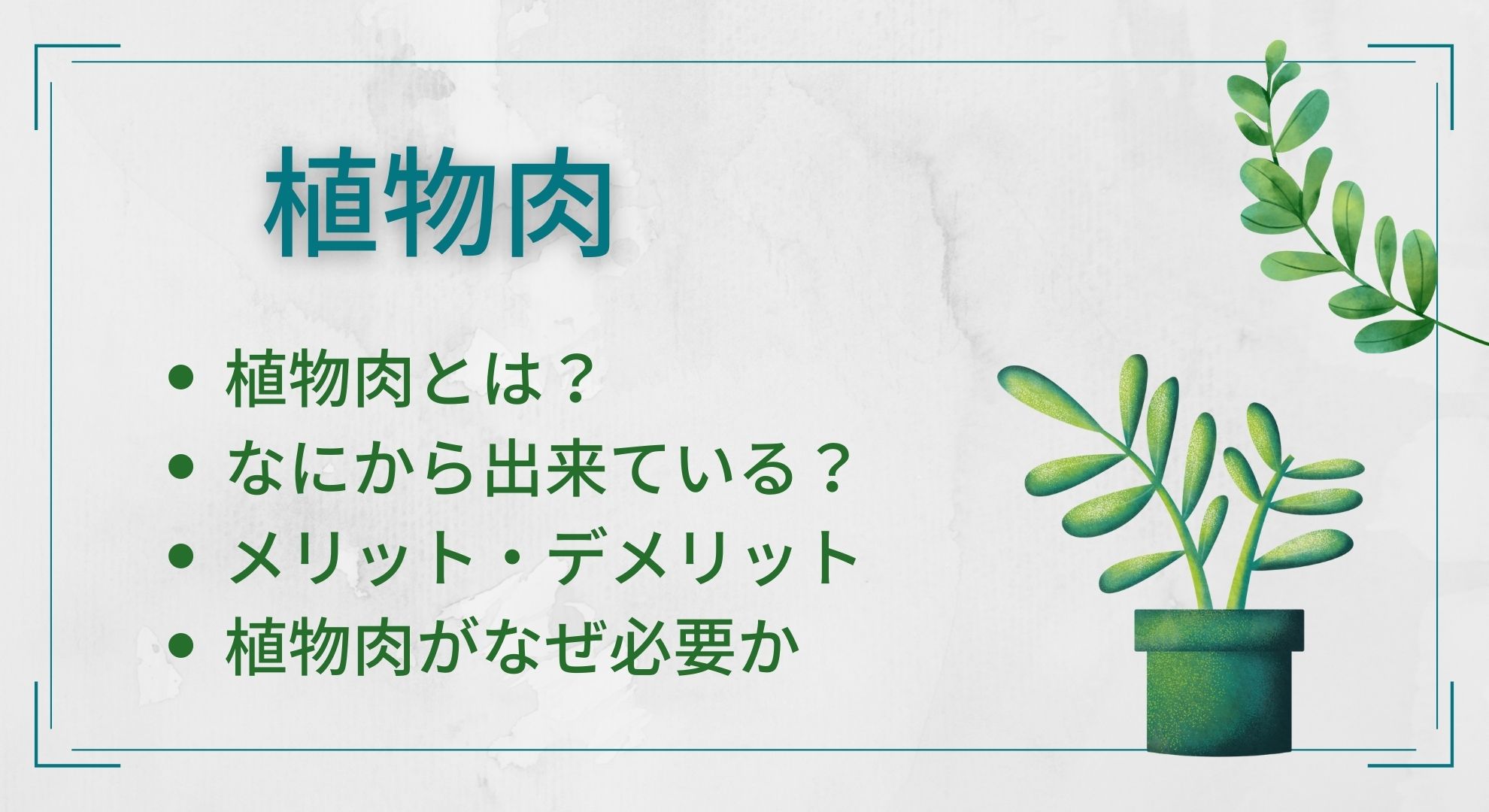 植物肉とはどんなもの 作り方 原料 メリット デメリットなどを徹底解説 まろんブログ