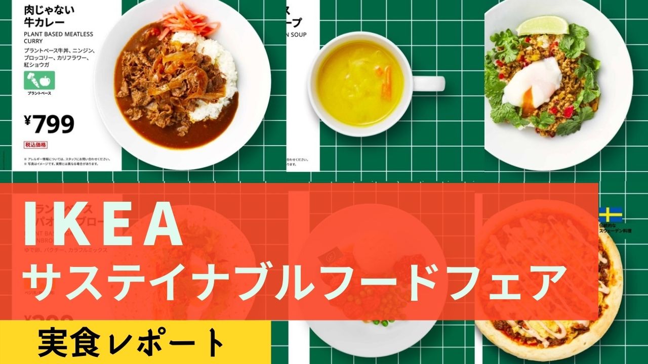 Ikeaのプラントベースフードを実食レポート サステイナブルフードフェア まろんブログ