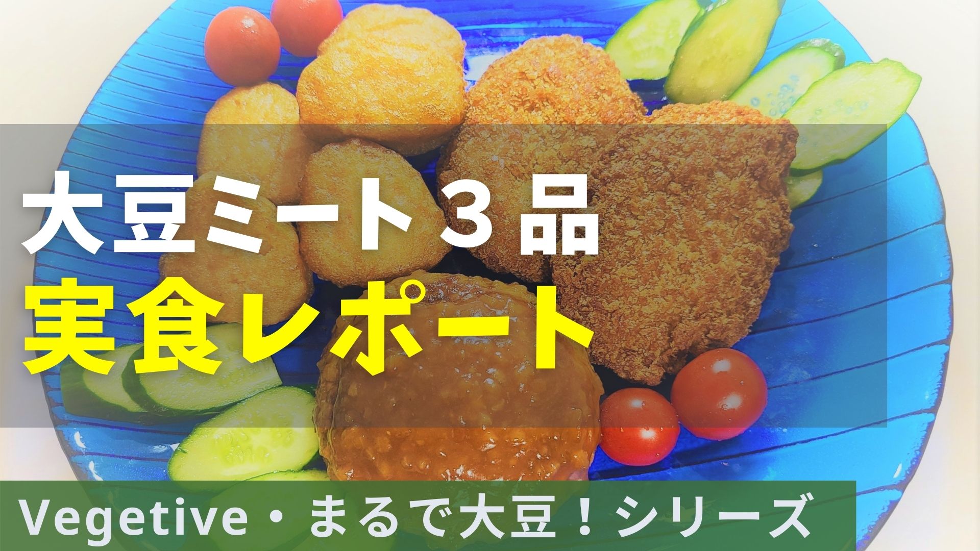 大豆ミートはまずい イオンで販売されている大豆ミート3品を実際に食べた感想レポート まろんブログ