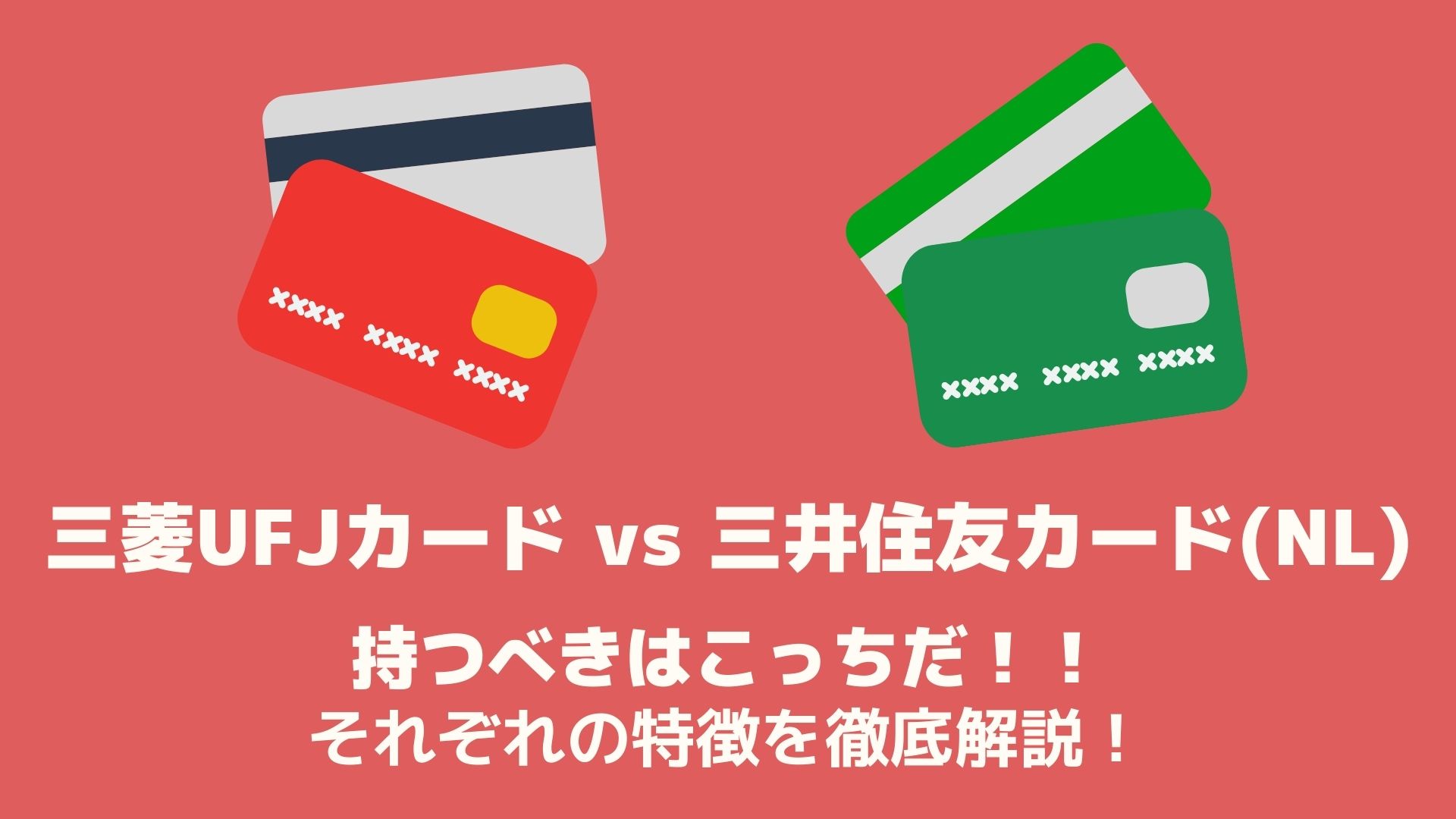 持つべきはコレ 三菱ufjカードvs 三井住友カード Nl を徹底比較 まろんブログ