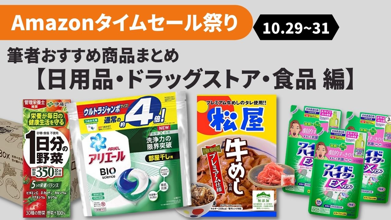 21年10月 日用品 食品編 Amazonタイムセール祭り厳選まとめ マネーリビングlabo